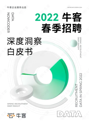 牛客2022春季招聘趋势洞察白皮书-32页