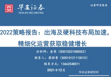 2022策略报告:出海及硬科技布局加速,精细化运营获取稳健增长-20211231-华安证券-163页