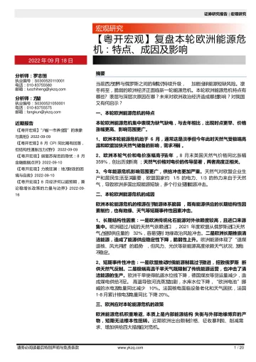 【粤开宏观】复盘本轮欧洲能源危机:特点、成因及影响-20220918-粤开证券-20页