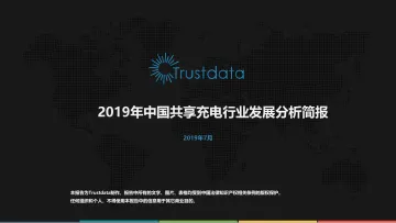 2019年中国共享充电行业发展分析简报_1