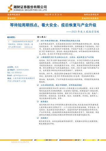 2023年度A股投资策略:等待短周期拐点,看大安全、疫后恢复与产业升级-20221226-湘财证券-45页