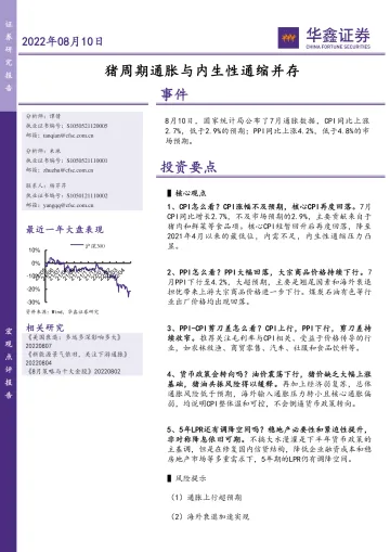 宏观点评报告:猪周期通胀与内生性通缩并存-20220810-华鑫证券-15页