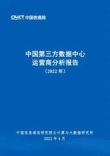 中国第三方数据中心运营商分析报告(2022年)-41页