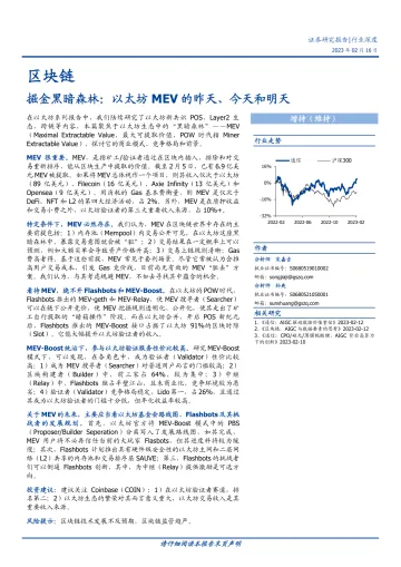 区块链行业:掘金黑暗森林,以太坊MEV的昨天、今天和明天-20230216-国盛证券-17页