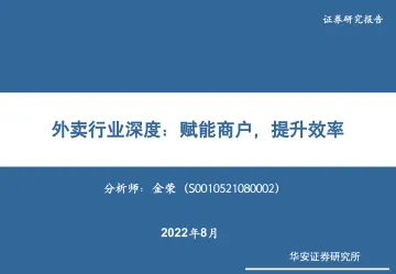 外卖行业深度:赋能商户,提升效率-20220802-华安证券-36页