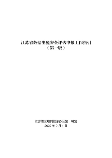 江苏省数据出境安全评估申报工作指引(第一版)-26页-WN9