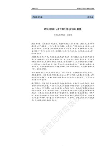 新世纪评级-纺织服装行业2023年度信用展望-26页