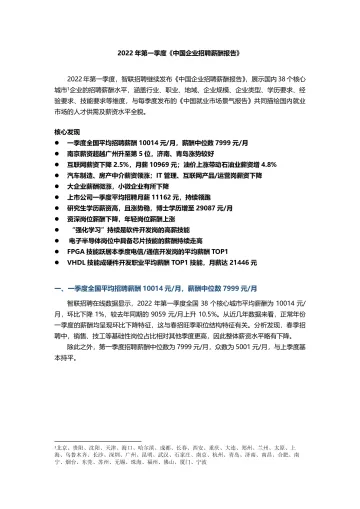 智联招聘2022年第一季度《中国企业招聘薪酬报告》-12页