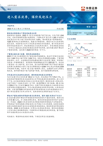 煤炭行业月报:进入需求淡季,煤价或迎压力-20230315-华泰证券-17页