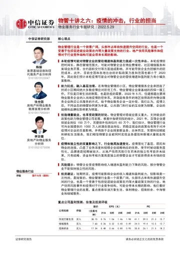 物业服务行业专题研究:物管十讲之六,疫情的冲击,行业的担当-20220529-中信证券-18页