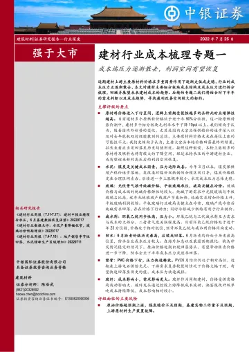 建材行业成本梳理专题一:成本端压力逐渐散去,利润空间有望恢复-20220725-中银国际-46页