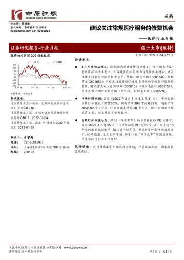 医药行业月报:建议关注常规医疗服务的修复机会-20220425-中原证券-21页