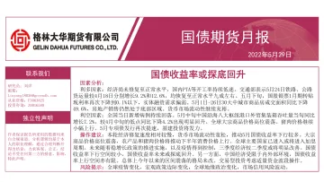 国债期货月报-20220530-格林大华期货-25页