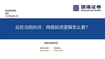 海外互联网行业:站在当前时点,网易投资逻辑怎么看?-20220614-国海证券-35页