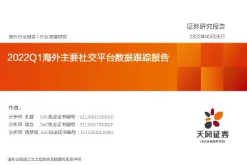 互联网行业:2022Q1海外主要社交平台数据跟踪报告-20220526-天风证券-35页
