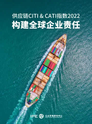 公众环境研究所-2022年度绿色供应链CITI指数和企业气候行动CATI指数:构建全球企业责任-57页