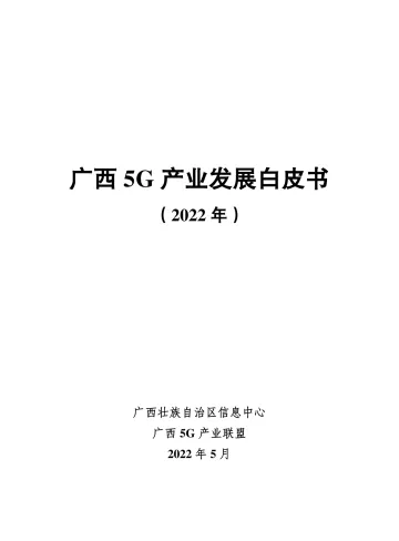 广西5G产业发展白皮书(2022年)-2022.08-59页-WN9