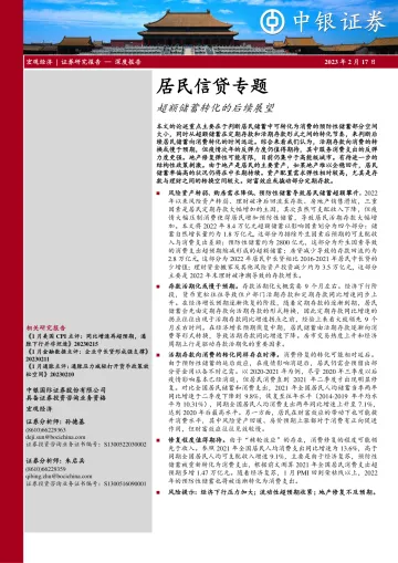 居民信贷专题:超额储蓄转化的后续展望-20230217-中银国际-17页