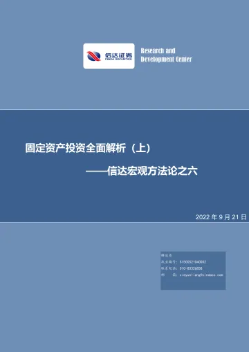 信达宏观方法论之六:固定资产投资全面解析(上)-20220921-信达证券-30页