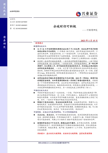 可转债研究：分歧时仍可积极-20230115-兴业证券-20页
