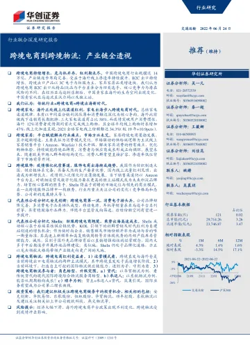 交通运输行业联合深度研究报告:跨境电商到跨境物流,产业链全透视-20220624-华创证券-84页