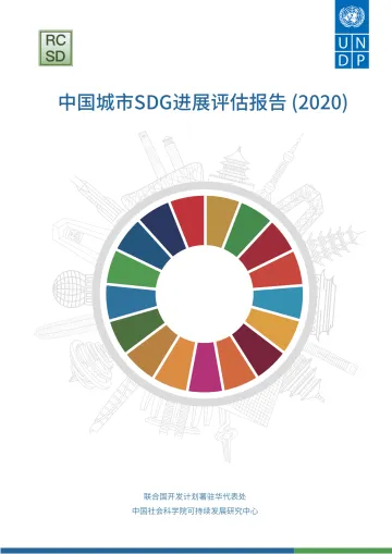 中国城市SDG进展评估报告-45页