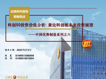 中国优势制造系列之六:科创50投资价值分析,兼论科创板未来投资展望-20230202-招商证券-57页
