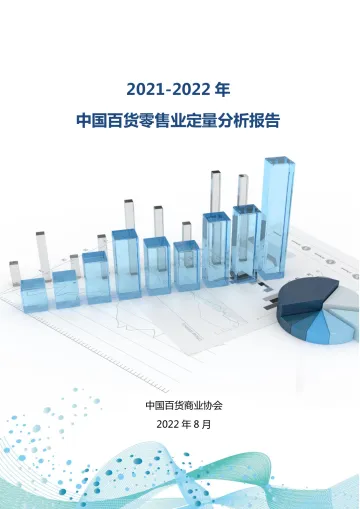 中国百货商业协会-2021-2022年中国百货零售业定量分析报告-17页