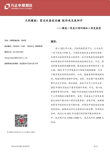 橡胶一季度行情回顾和二季度展望:需求改善成关键,胶价或见底回升-20220328-方正中期期货-19页