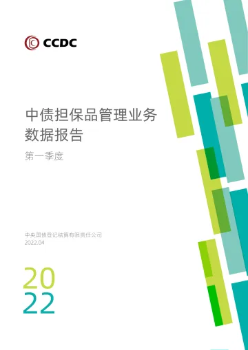 中央国债登记结算有限责任公司-2022年第一季度中债担保品管理业务数据报告-11页