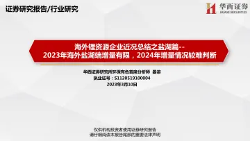 环保有色行业海外锂资源企业近况总结之盐湖篇:2023年海外盐湖端增量有限,2024年增量情况较难判断-20230310-华西证券-54页