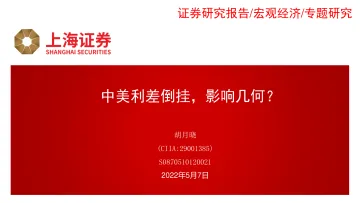 中美利差倒挂,影响几何?-20220507-上海证券-36页