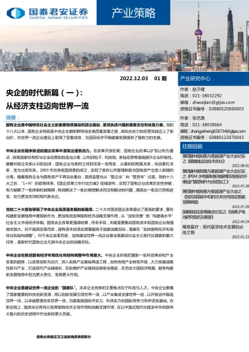 产业策略01期:央企的时代新篇(一),从经济支柱迈向世界一流-20221203-国泰君安-16页