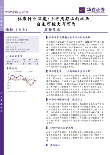 机床行业深度:上行周期山雨欲来,自主可控大有可为-20220726-华鑫证券-33页