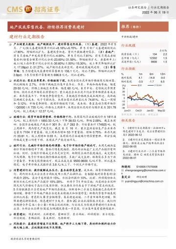 建材行业定期报告:地产筑底零售改善,持续推荐消费类建材-20220619-招商证券-23页