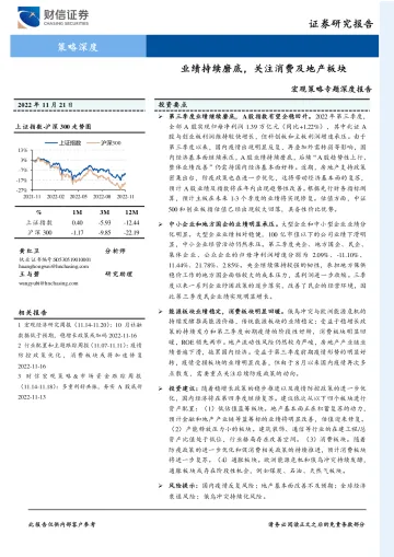 宏观策略专题深度报告:业绩持续磨底,关注消费及地产板块-20221121-财信证券-28页