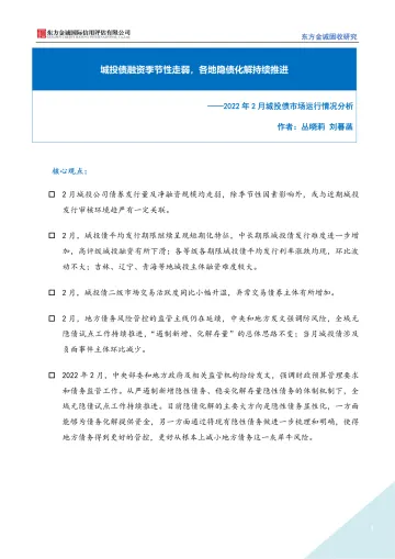 东方金诚-2022年2月城投债市场运行情况分析报告-14页