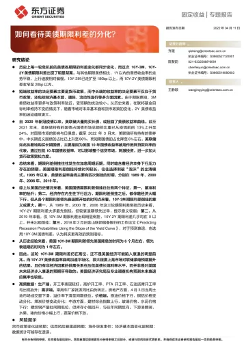 固定收益专题报告:如何看待美债期限利差的分化?-20220411-东方证券-20页