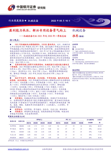 机械设备行业2021年报及2022年一季报总结:盈利能力承压,新兴专用设备景气向上-20220516-银河证券-87页