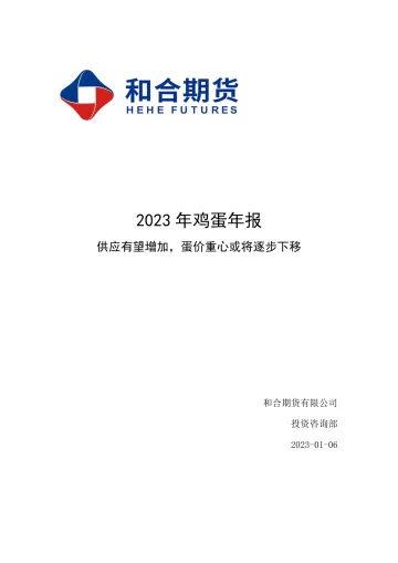 2023年鸡蛋年报:供应有望增加,蛋价重心或将逐步下移-20230106-和合期货-17页