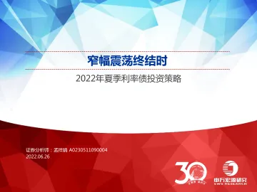 2022年夏季利率债投资策略:窄幅震荡终结时-20220626-申万宏源-111页