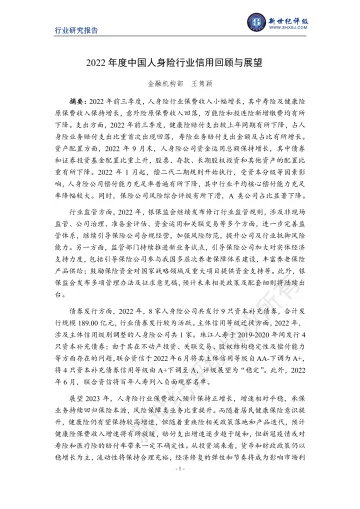 新世纪评级-2022年度中国人身险行业信用回顾与展望-16页