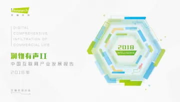 润物有声II+2018年中国互联网产业发展报告_1