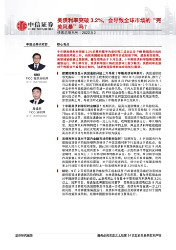 债市启明系列:美债利率突破3.2%,会导致全球市场的“完美风暴”吗?-20220902-中信证券-35页