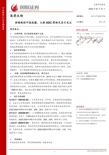 医药生物行业:持续跟踪中报披露,大额ADC药物交易引关注-20220731-国联证券-21页