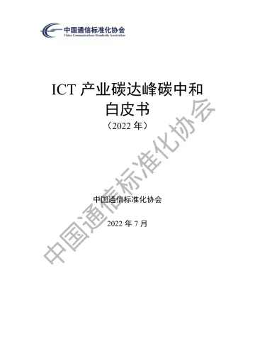 ICT产业碳达峰碳中和白皮书-中国通信标准化协会-76页