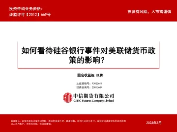 如何看待硅谷银行事件对美联储货币政策的影响?-20230312-中信期货-20页