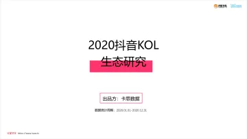 2020年抖音KOL生态研究-卡思数据-202102_1