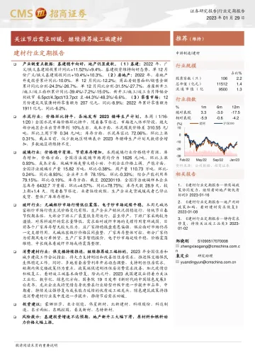 建材行业定期报告:关注节后需求回暖,继续推荐竣工端建材-20230129-招商证券-23页