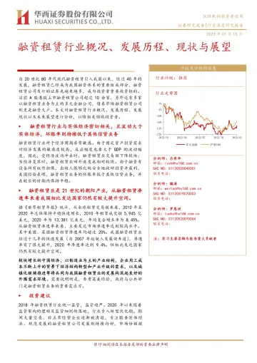 多元金融行业:融资租赁行业概况、发展历程、现状与展望-20230115-华西证券-31页